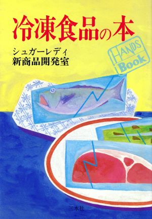 冷凍食品の本 HANDS BOOK