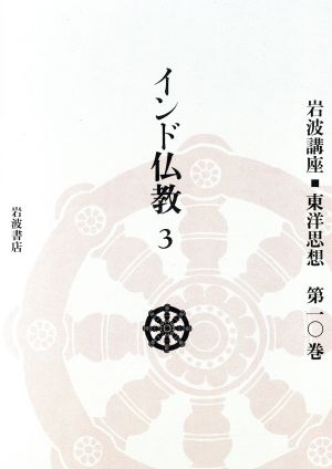 インド仏教 3(第10巻)岩波講座 東洋思想