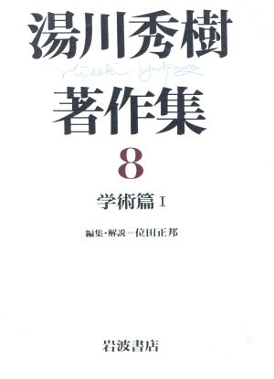 学術篇(1) 学術篇 湯川秀樹著作集8