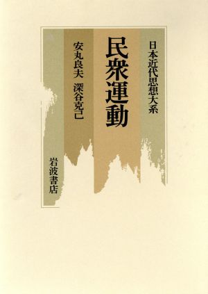 民衆運動 日本近代思想大系21