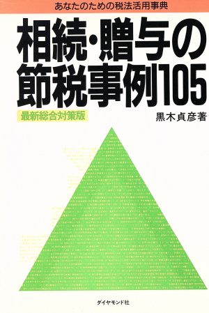 相続・贈与の節税事例105 あなたのための税法活用事典