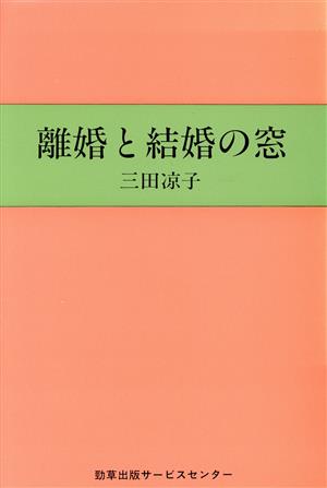 離婚と結婚の窓