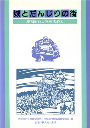 城とだんじりの街 岸和田らしさを求めて