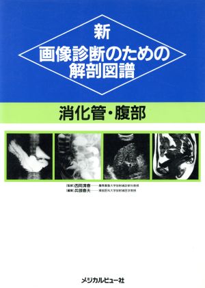 新 画像診断のための解剖図譜(消化管・腹部) 消化管・腹部