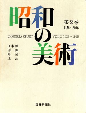 昭和の美術(第2巻) 日本画・洋画・彫刻・工芸 11年～20年