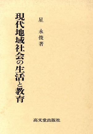 現代地域社会の生活と教育