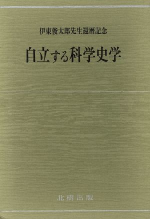 自立する科学史学 伊東俊太郎先生還歴記念論文集