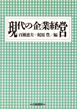 現代の企業経営