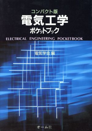 電気工学ポケットブック