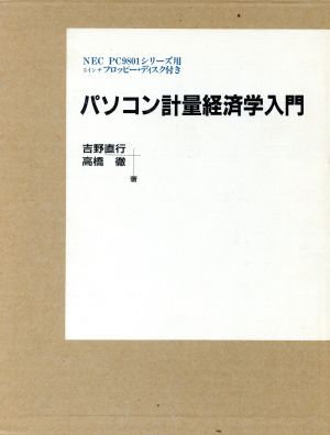 パソコン計量経済学入門