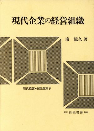 現代企業の経営組織 現代経営・会計選集9