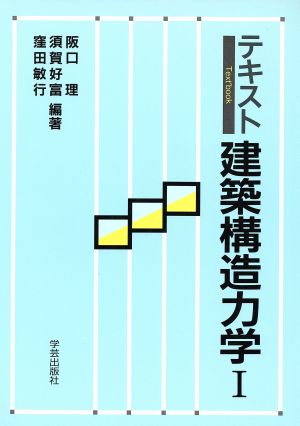 テキスト 建築構造力学(1) テキスト