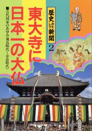 東大寺に日本一の大仏歴史おもしろ新聞2