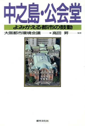 中之島・公会堂 よみがえる都市の鼓動