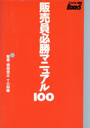 販売員必勝マニュアル100 ファッション販売BOOKS