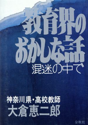 教育界のおかしな話 混迷の中で