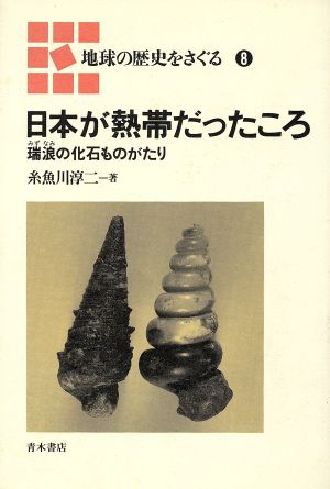 日本が熱帯だったころ 瑞浪の化石ものがたり 地球の歴史をさぐる8