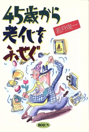 45歳から老化をふせぐ