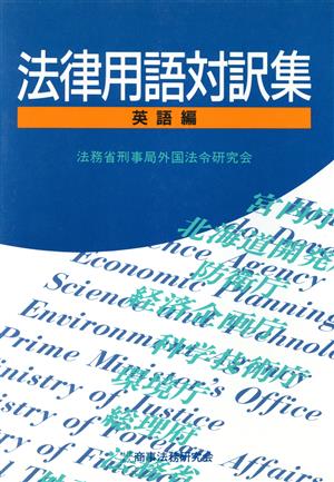 法律用語対訳集 英語編