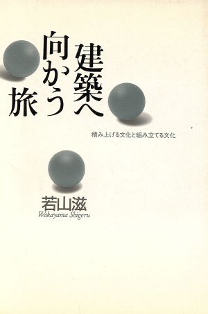 建築へ向かう旅 積み上げる文化と組み立てる文化 冬樹社ライブラリー