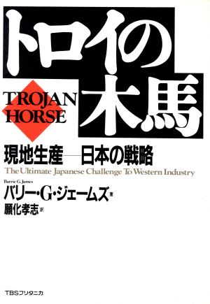 トロイの木馬 現地生産 日本の戦略