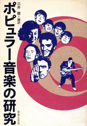 ミステリー・トレイン ロック音楽にみるアメリカ像 中古本・書籍