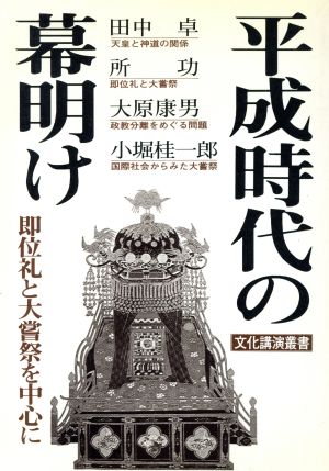 平成時代の幕明け即位礼と大嘗祭を中心に文化講演叢書