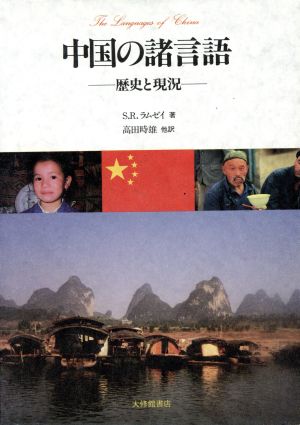 中国の諸言語 歴史と現況