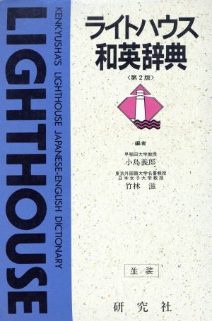 ライトハウス和英辞典 中古本・書籍 | ブックオフ公式オンラインストア