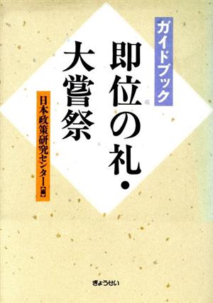 ガイドブック即位の礼・大嘗祭ガイドブック