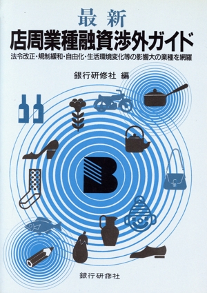 最新 店周業種融資渉外ガイド 法令改正・規制緩和・自由化・生活環境変化等の影響大の業種を網羅