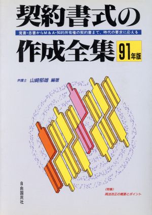 契約書式の作成全集('91)