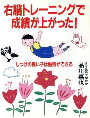 右脳トレーニングで成績が上がった！ しつけの良い子は勉強ができる メイツ博士の本