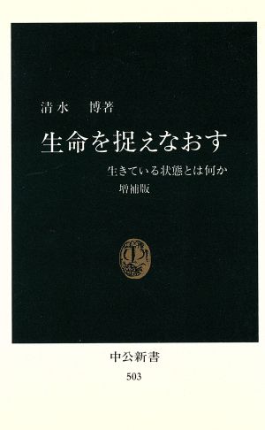 生命を捉えなおす 生きている状態とは何か 中公新書503