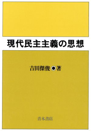 現代民主主義の思想