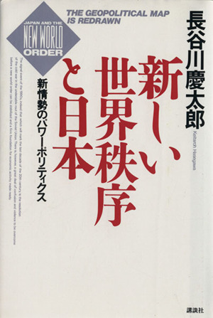 新しい世界秩序と日本 新情勢のパワーポリティクス 講談社ビジネス