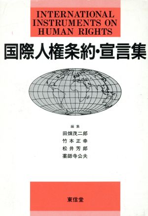 国際人権条約・宣言集