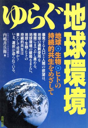 ゆらぐ地球環境 地球・生物・ヒトの持続的共生をめざして