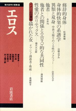 エロス(4) エロス 現代哲学の冒険4