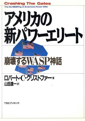 アメリカの新パワーエリート 崩壊するWASP神話