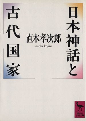 日本神話と古代国家講談社学術文庫
