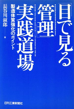 「目で見る管理」実践道場 製造体質強化のポイント