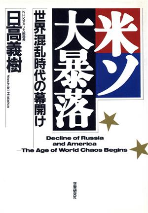 米ソ大暴落 世界混乱時代の幕開け