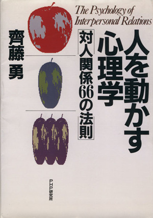 人を動かす心理学 対人関係66の法則