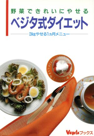 野菜できれいにやせるベジタ式ダイエット 3kgやせる1カ月メニュー ベジタブックス