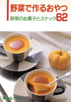 野菜で作るおやつ 野菜のお菓子とスナック62 ベジタブックス