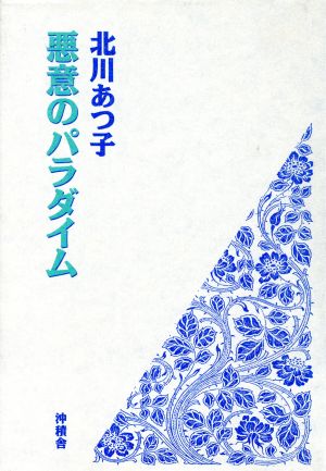 悪意のパラダイム