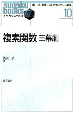 複素関数 三幕劇 すうがくぶっくす10