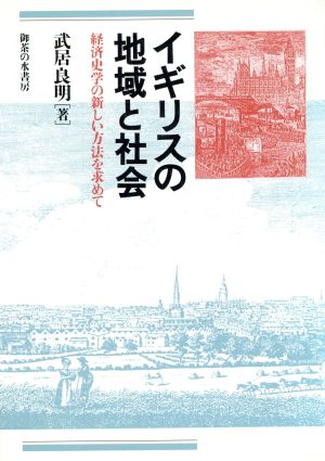 イギリスの地域と社会 経済史学の新しい方法を求めて