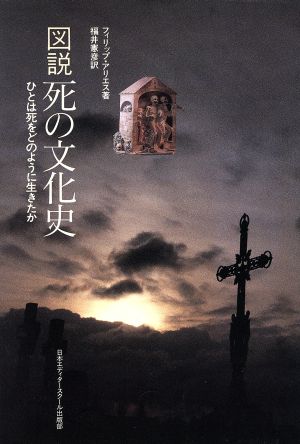 図説 死の文化史 ひとは死をどのように生きたか